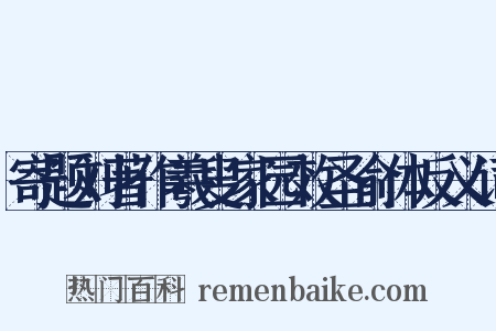 寄题刘著作羲叟家园效圣俞体反义词是什么意思的图片